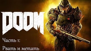 Прохождение DOOM 4 - Часть 1: Рвать и метать
