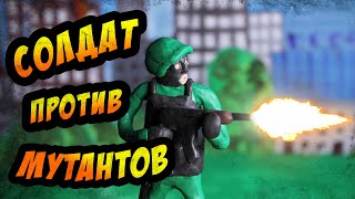 Солдат против мутантов (Пластилиновый мультфильм)