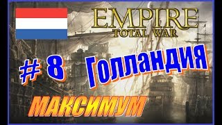 Empire Total War. Голландия. Прохождение. #8 - Решающая битва за Цейлон