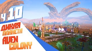 Зомби-колонисты - ч10 Aven Colony
