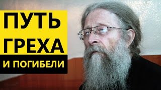 Путь греха и погибели. Протоиерей Геннадий Фаст