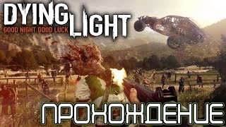DYING LIGHT ➤ ПРОХОЖДЕНИЕ ➤ УГАСАЮЩИЙ СВЕТ ➤ ПАРКУР И ЗОМБИ