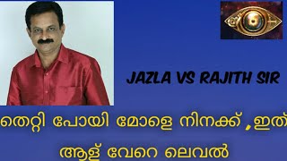 ഇത് ആള് വേറെ ലെവൽ ടാ ... # BiggBoss Season 2# Jazla vs Rajith Sir