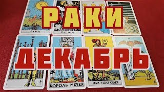 ⚡? 100%  РАКИ ДЕКАБРЬ  - ТАРО ГОРОСКОП 2019 год.!!! ⚡?