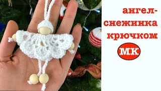 МК: АНГЕЛ-СНЕЖИНКА КРЮЧКОМ. НОВОГОДНИЕ ИГРУШКИ / ИГРУШКИ НА ЕЛКУ