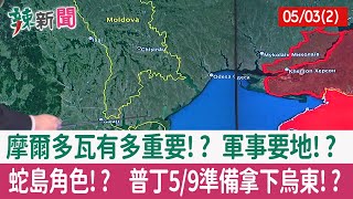 【辣新聞152 重點摘要】摩爾多瓦有多重要!? 軍事要地!? 蛇島角色!? 普丁5/9準備拿下烏東!? 2022.05.03(2)