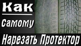 Нарезка протектора.  Регрувер из паяльника