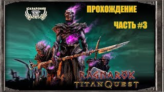 К новым вершинам! - Titan Quest RAGNAROK (RPG) прохождение часть #3