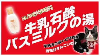 最高のミルクの湯と風呂屋のみうらじゅん賞の見所！(銭湯）