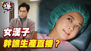 《多情大爆爆》多情城市 EP327 女漢子 幹譙生產直播？