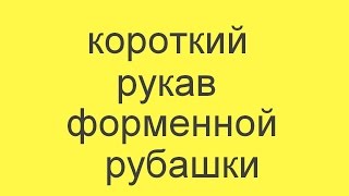 подшить рукав форменной (военной, милицейской) рубашки