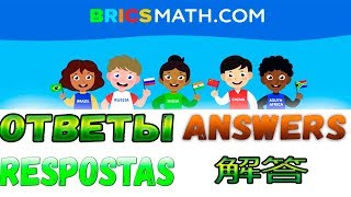 Bricsmath олимпиада 1,2,3,4 классы пробный тур ответы