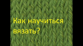 Как научиться вязать с нуля?