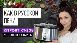 БЛЮДА НА МЕДЛЕННОМ ОГНЕ | Медленноварка Kitfort KT-208