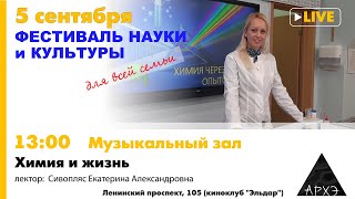 Лекция Екатерины Сивопляс "Химия и жизнь"