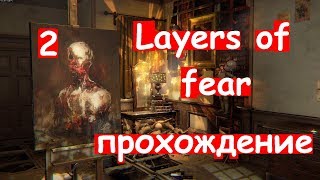 Layers of fear.Прохождение-стрим (часть 2)