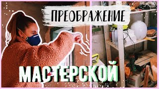 ПОЛНАЯ ПЕРЕДЕЛКА МАСТЕРСКОЙ ???? ЧАСТЬ 1 Bubenitta