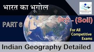 INDIAN GEOGRAPHY DETAILED PART 6 (भारत का भूगोल भाग छ:) SOIL मिट्‍टी