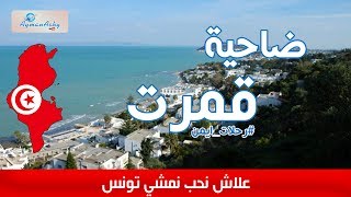 #قمرت من أجمل المدن السياحية في  ||  #تونس #ايمن_في_تونس
