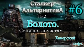 СТАЛКЕР "Альтернатива 1.3.2. #6. Расчленёнка на Болоте и Инструменты №2 и №6 для Кардана. Новый софт