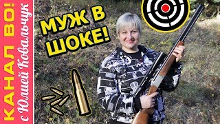 Женщина с Оружием, Муж - Охотник в Шоке! | Карабин Blaser BBF97