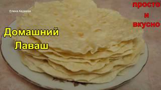 Лаваш Домашний