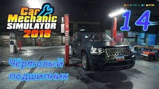 Car Mechanic Simulator 18 ● Серия 14 - Чёртов подшипник