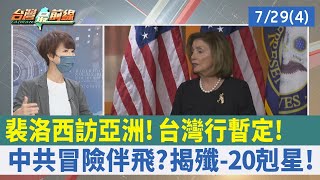 裴洛西訪亞洲！"台灣行"暫定！ 中共冒險伴飛？ 揭殲-20剋星！【台灣最前線 重點摘要】2022.07.29(4)