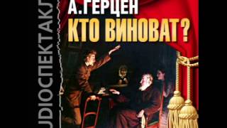 2000890 02 Аудиокнига. Герцен А.И. "Кто виноват?"