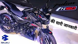 Bajaj India's Pulsar N160 Complete Details | Price | Colour | New Features | Engine | n160