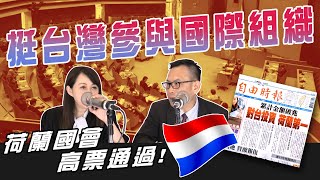 1010 寶島聯播網「新聞放輕鬆」-汪潔民、簡余晏 -荷蘭國會高票通過 挺台灣參與國際組織