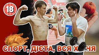 Спорт, дієта, вся х*#ня. Бампер і Сус