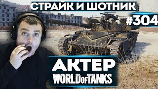 АКТЕР vs Random #304| А СТРАЙК И ШОТНИК ТАК УМЕЮТ?