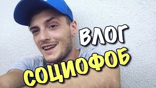 ВЛОГ: Я - СОЦИОФОБ! или Д@ЛБ@%Б