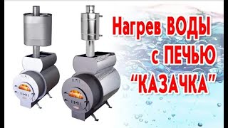 Нагрев воды с печью Казачка