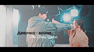 Вспыльчивый священник - Девочка-война (Hae Il & Kyung Sun)