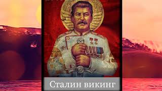 Сталин - викинг / Stalin is Viking (original song)