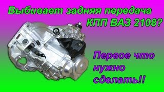 Вылетает задняя передача КПП 2108? Как исправить!!