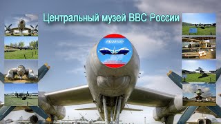 Центральный музей ВВС России|Monino museum