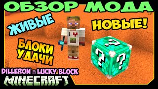 ч.256 Новые и Живые Лаки Блоки! - (DILLERON ★ Lucky Block Mod) - Обзор мода для Minecraft
