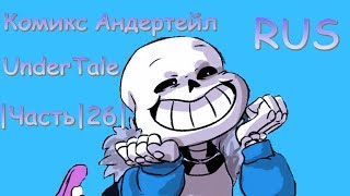 Комикс Андертейл - UnderTale RUS |Часть|26|
