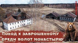 Поход к заброшенному среди болот монастырю / Hike to an abandoned monastery among the swamps