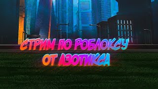 Стрим от азота! Roblox stream! Раздача робуксов!!!