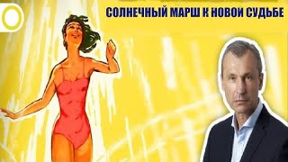 СОЛНЕЧНЫЙ МАРШ К НОВОЙ СУДЬБЕ