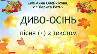 Диво осінь - муз Анна Олєйнікова, сл Лариса Ратич - пісня (+) з текстом