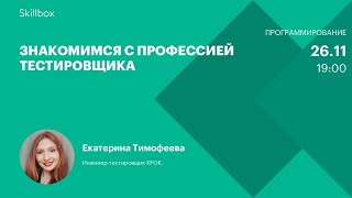 Знакомимся с профессией тестировщика