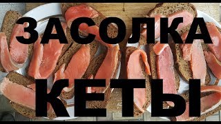 ЗАСОЛКА КРАСНОЙ РЫБЫ КЕТЫ С СОЛЬЮ И МЕДОМ РЕЦЕПТЫ СЮФ С ДАЛЬНЕГО ВОСТОКА