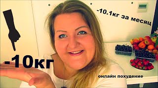 КАК ПОХУДЕТЬ НА 10 КГ ЗА МЕСЯЦ ОНЛАЙН ПОХУДЕНИЕ