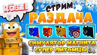 РАЗДАЧА СУПЕР ПИТОМЦЕВ РОБЛОКС СИМУЛЯТОР МАГНИТА! РОБЗИ С ПОДПИСЧИКАМИ