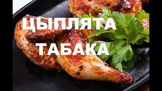 Приготовление Цыпленка Табака. Соус, Аджика к Цыпленку